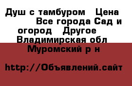 Душ с тамбуром › Цена ­ 3 500 - Все города Сад и огород » Другое   . Владимирская обл.,Муромский р-н